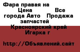 Фара правая на BMW 525 e60  › Цена ­ 6 500 - Все города Авто » Продажа запчастей   . Красноярский край,Игарка г.